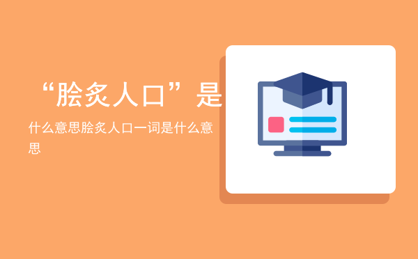 “脍炙人口”是什么意思「脍炙人口一词是什么意思」