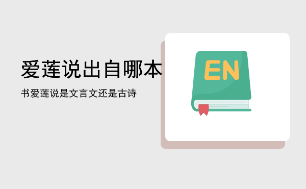 爱莲说出自哪本书，爱莲说是文言文还是古诗