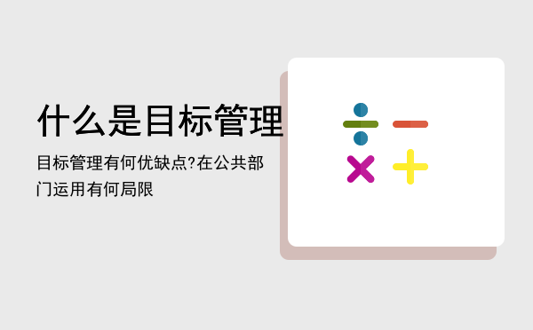 什么是目标管理「目标管理有何优缺点?在公共部门运用有何局限」