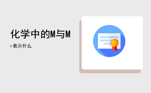 化学中的M与Mr表示什么