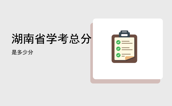 湖南省学考总分是多少分