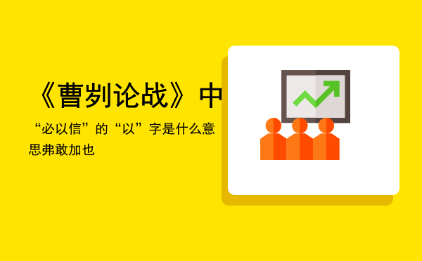 《曹刿论战》中“必以信”的“以”字是什么意思（弗敢加也）