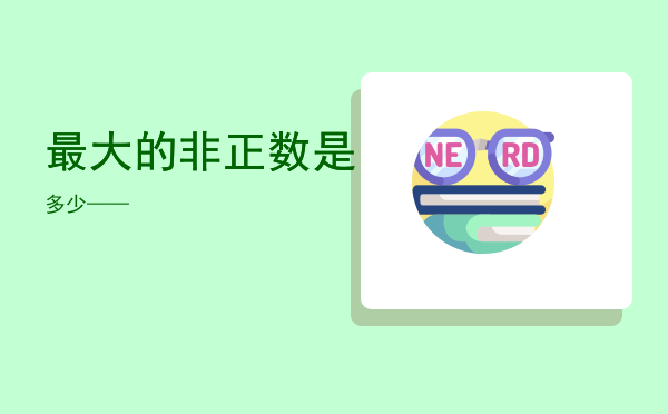 最大的非正数是多少「最大的非正数是——」