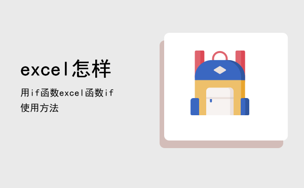 excel怎样用if函数（excel函数if使用方法）