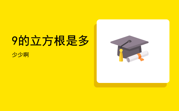 9的立方根是多少「9的立方根是多少啊」