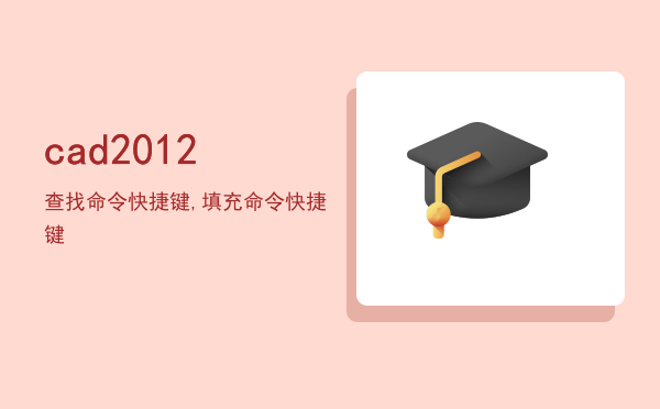 cad2012查找命令快捷键,cad2012填充命令快捷键