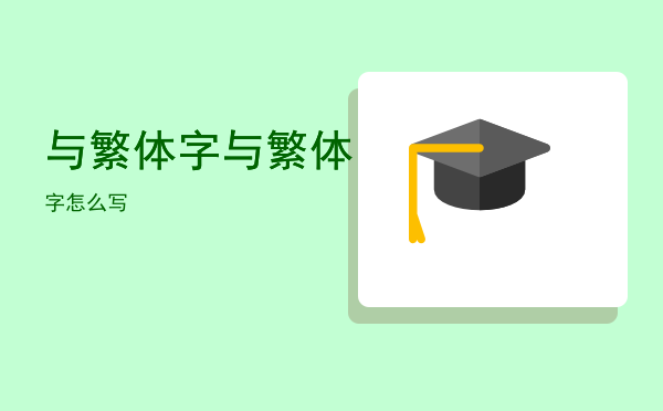 与繁体字（与繁体字怎么写）