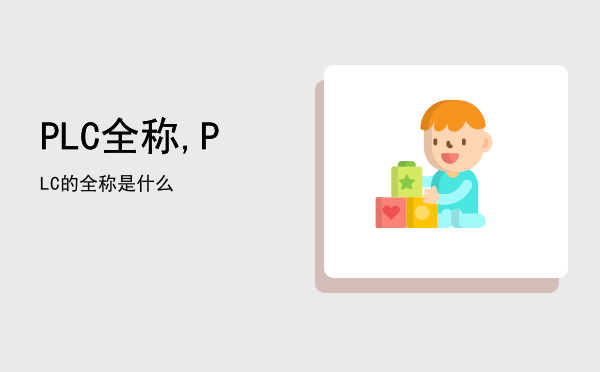 PLC全称,PLC的全称是什么