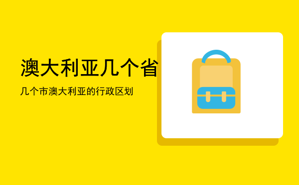 澳大利亚几个省几个市，澳大利亚的行政区划