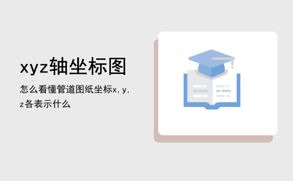 xyz轴坐标图怎么看懂「管道图纸坐标x,y,z各表示什么」