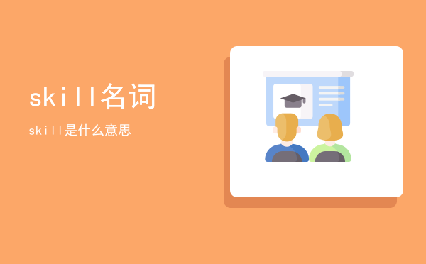 skill名词，skill是什么意思