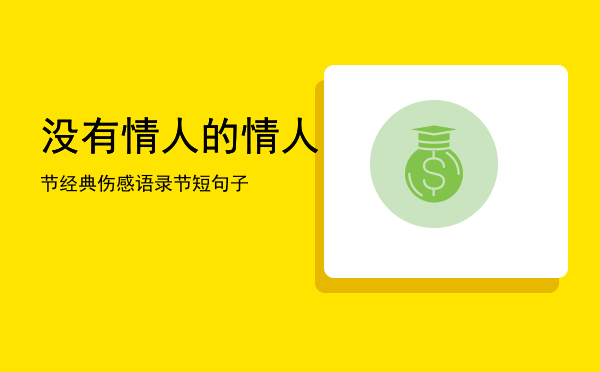 没有情人的情人节经典伤感语录「没有情人的情人节短句子」