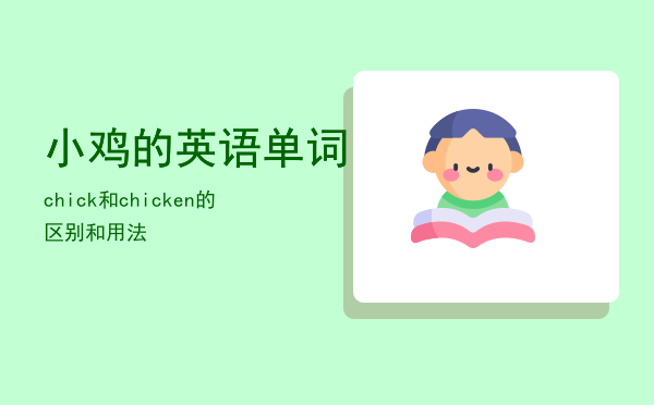 小鸡的英语单词（chick和chicken的区别和用法）