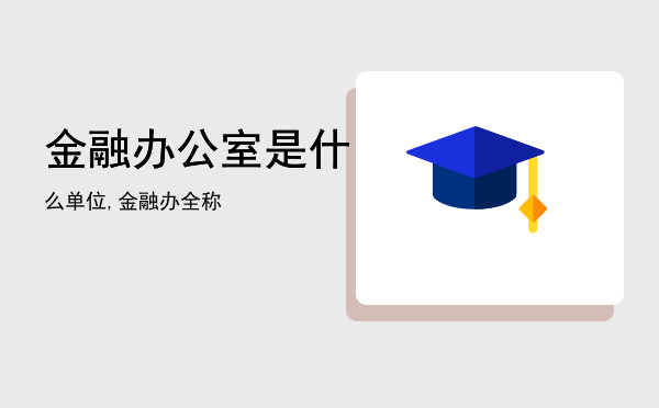 金融办公室是什么单位,金融办全称