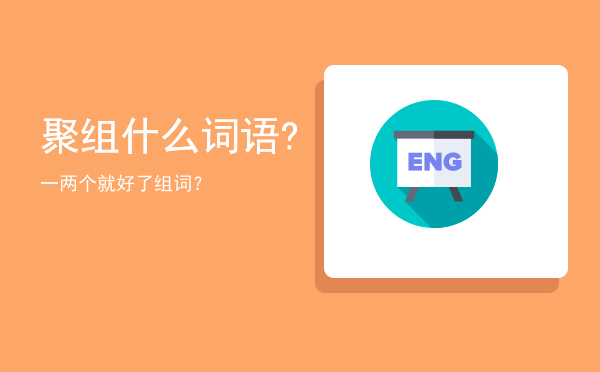 聚组什么词语?一两个就好了「组词？」