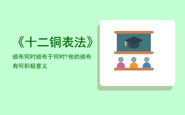 《十二铜表法》颁布何时（《十二铜表法》颁布于何时?他的颁布有何积极意义）