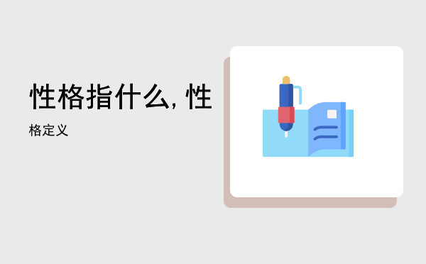 性格指什么,性格定义