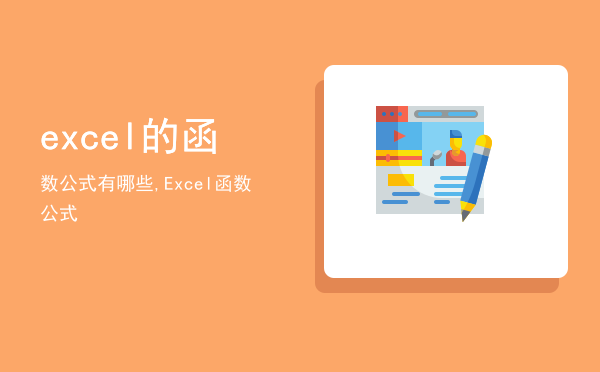 excel的函数公式有哪些,Excel函数公式