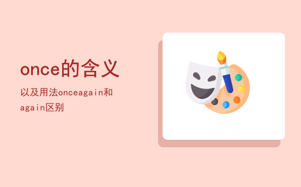 once的含义以及用法，once again和again区别