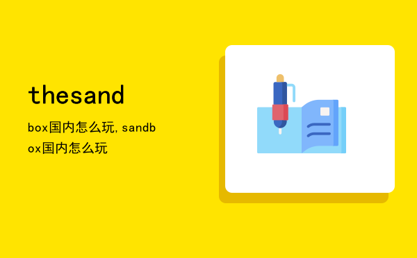 the sandbox国内怎么玩,sandbox国内怎么玩