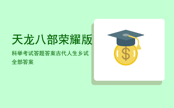 天龙八部荣耀版科举考试答题答案，古代人生乡试全部答案