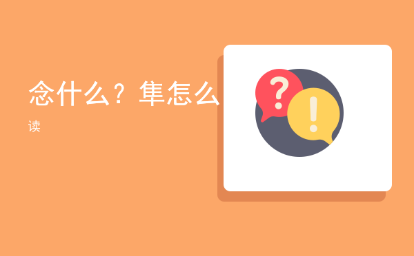 念什么？「隼怎么读」