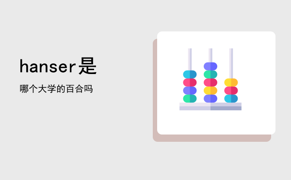 hanser是哪个大学的「hanser是百合吗」