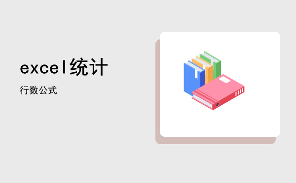 excel 统计行数公式