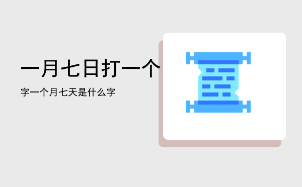 一月七日打一个字（一个月七天是什么字）