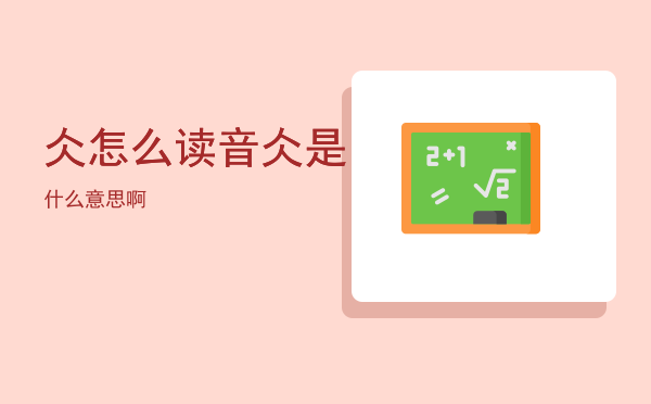 仌怎么读音（仌是什么意思啊）