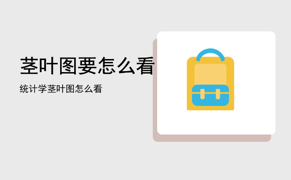 茎叶图要怎么看「统计学茎叶图怎么看」