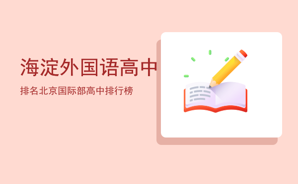 海淀外国语高中排名「北京国际部高中排行榜」