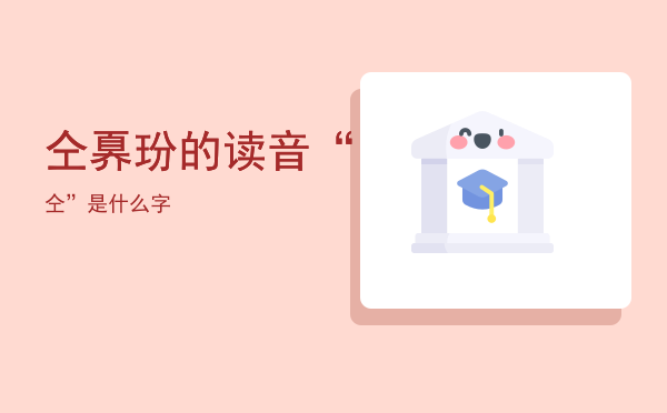 仝奡玢的读音，“仝”是什么字