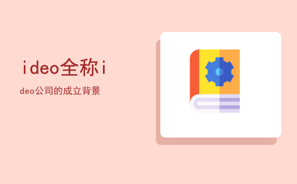 ideo全称「ideo公司的成立背景」