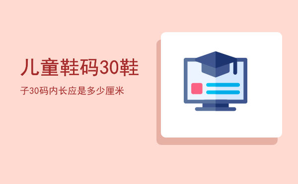 儿童鞋码30「鞋子30码内长应是多少厘米」