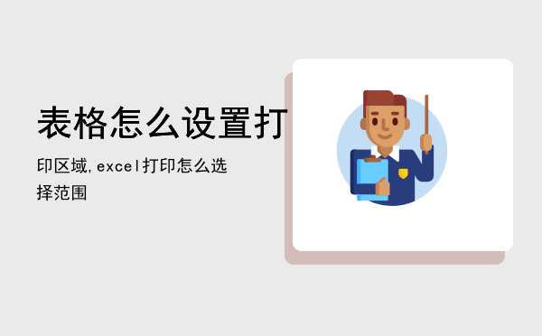 表格怎么设置打印区域,excel打印怎么选择范围