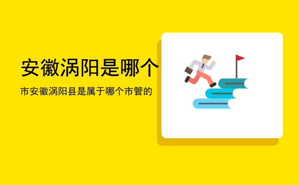 安徽涡阳是哪个市（安徽涡阳县是属于哪个市管的）