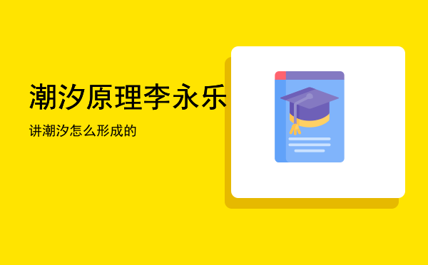 潮汐原理「李永乐讲潮汐怎么形成的」