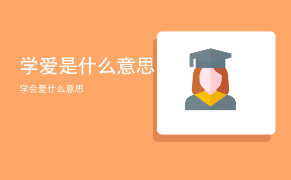 学爱是什么意思「学会爱什么意思」