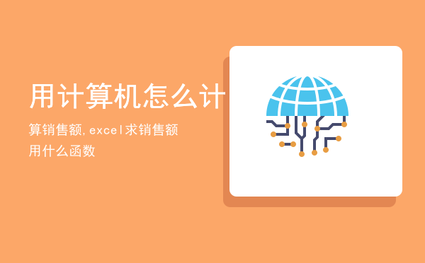 用计算机怎么计算销售额,excel求销售额用什么函数