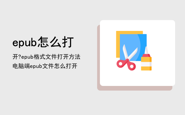 epub怎么打开?epub格式文件打开方法「电脑端epub文件怎么打开」