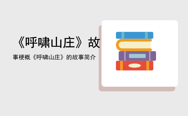 《呼啸山庄》故事梗概，《呼啸山庄》的故事简介