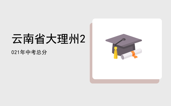 云南省大理州2021年中考总分