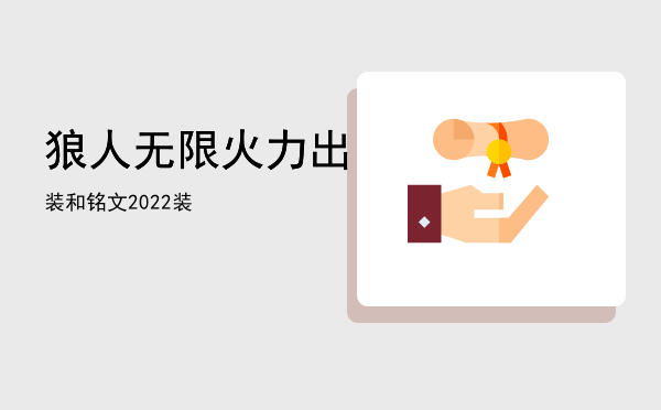 狼人无限火力出装和铭文「2022狼人无限火力出装」