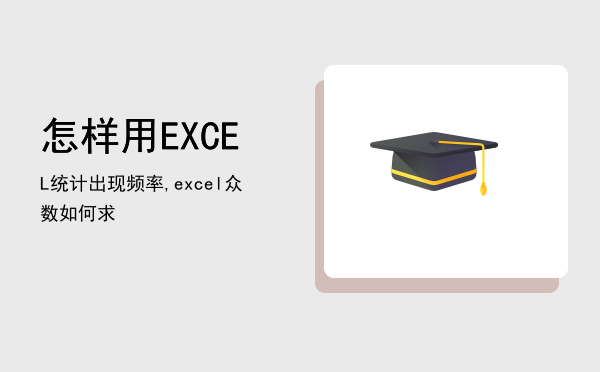 怎样用EXCEL统计出现频率,excel众数如何求