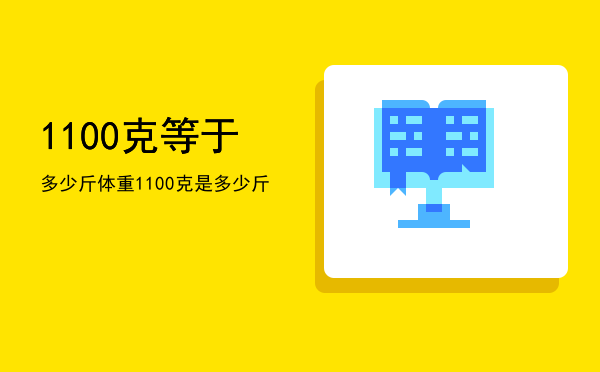 1100克等于多少斤（体重1100克是多少斤）