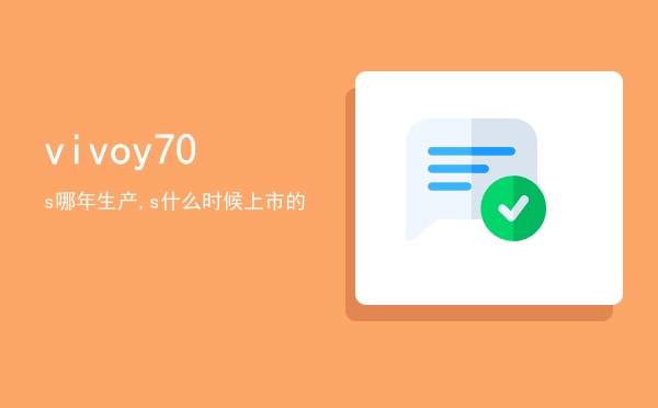 vivoy70s哪年生产,vivoy70s什么时候上市的