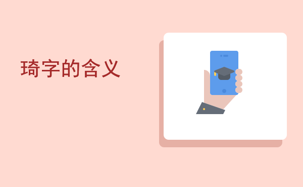 琦字的含义