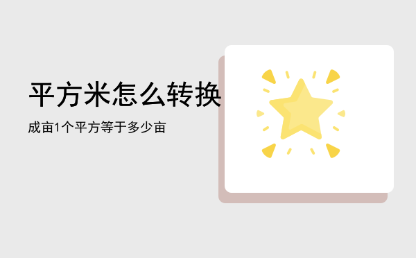 平方米怎么转换成亩（1个平方等于多少亩）