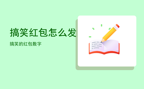 搞笑红包怎么发「搞笑的红包数字」